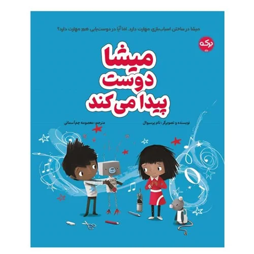 میشا دوست پیدا میکند