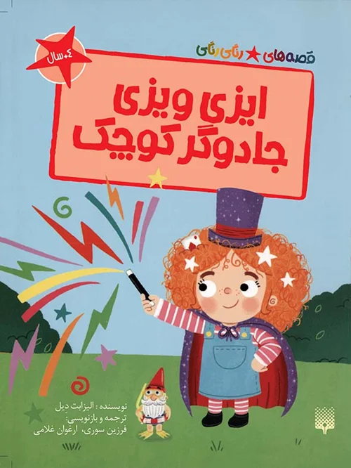 ایزی ویزی جادوگر کوچک