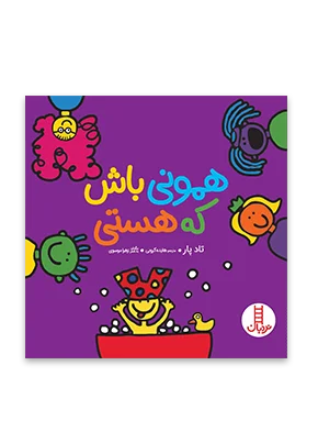 همونی باش که هستی