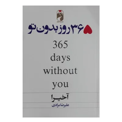 کتاب ۳۶۵ روز بدون تو