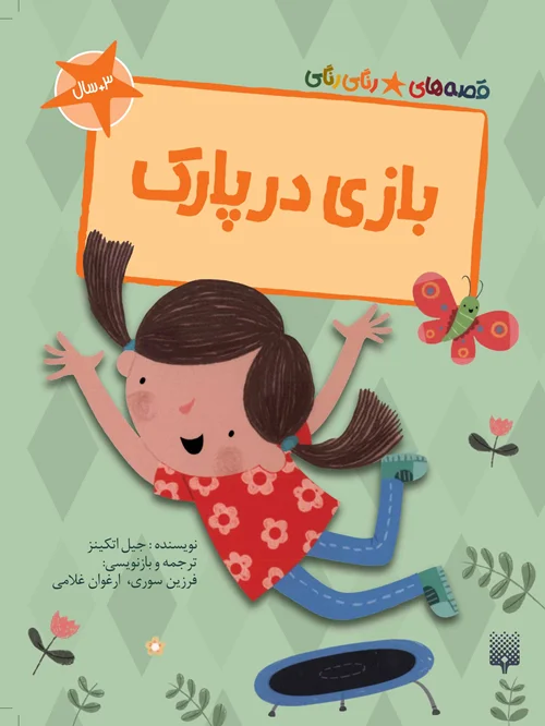 بازی در پارک