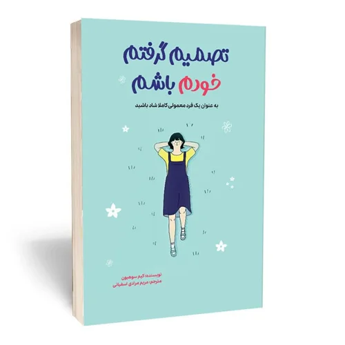 کتاب تصمیم گرفتم خودم باشم