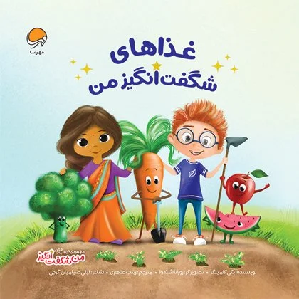 غذاهای شگفت انگیز من